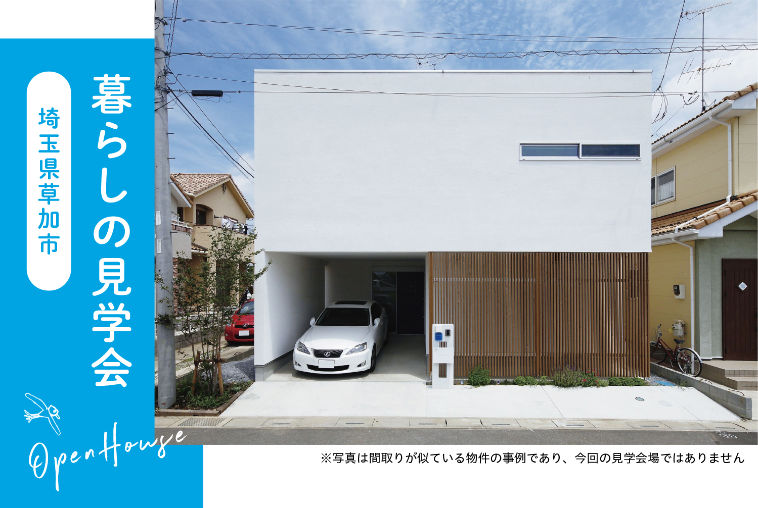 暮らしの見学会_埼玉県草加市