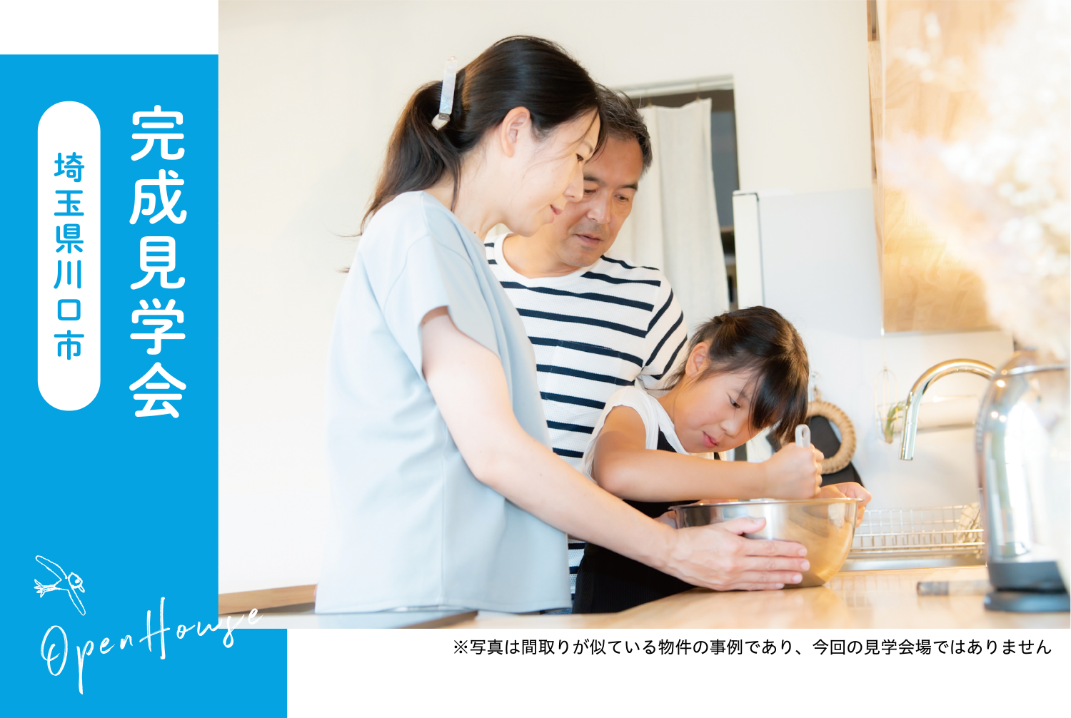 暮らしの見学会_埼玉県川口市