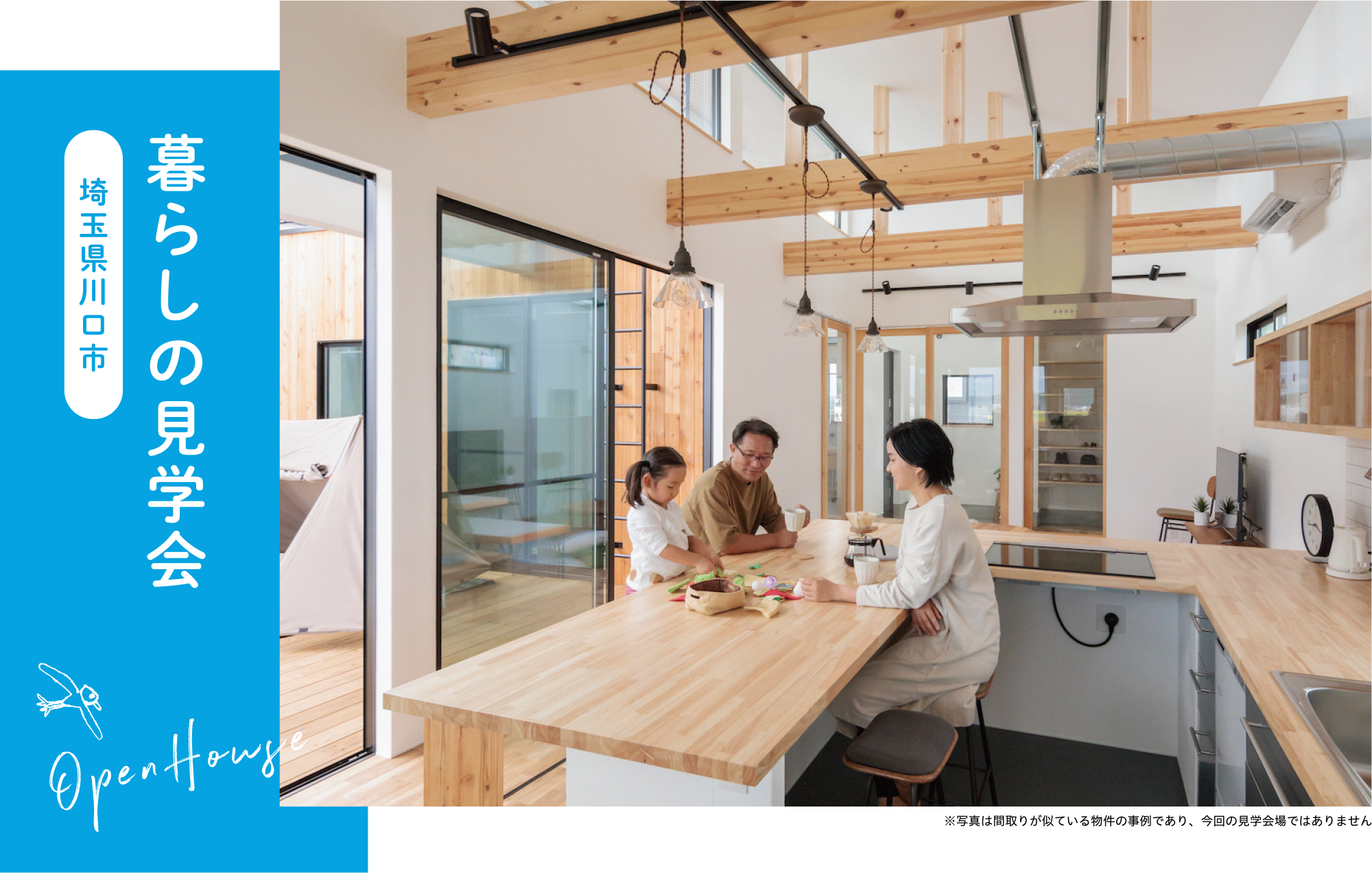 暮らしの見学会_埼玉県川口市