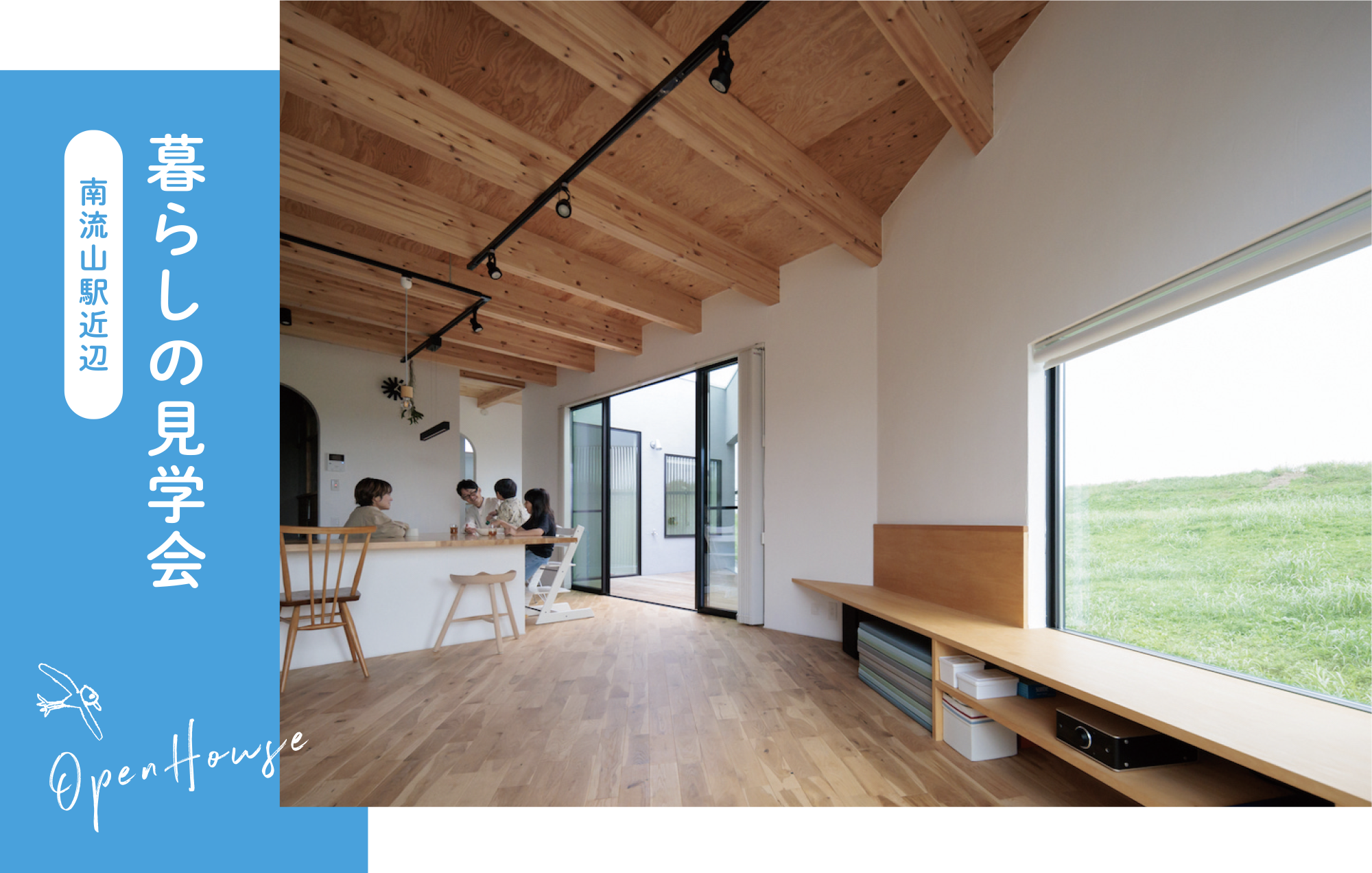 暮らしの見学会_千葉県流山市