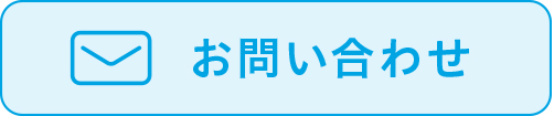 フォームで問い合わせる