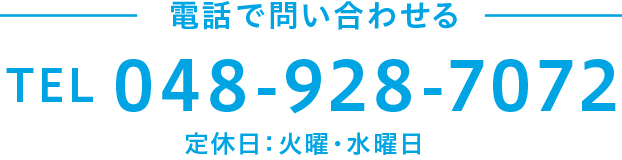 電話で問い合わせる