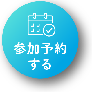 参加予約する