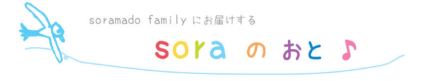 soraのおと | ソラマド埼玉のお便り