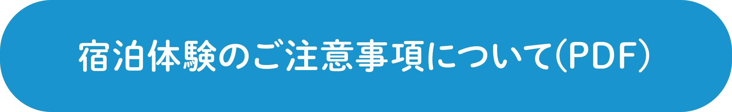 宿泊体験のご注意事項について(PDF)
