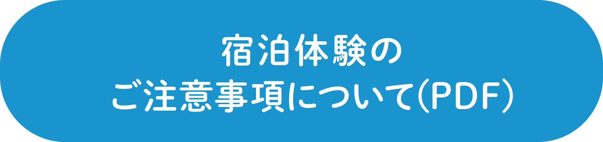 宿泊体験のご注意事項について(PDF)