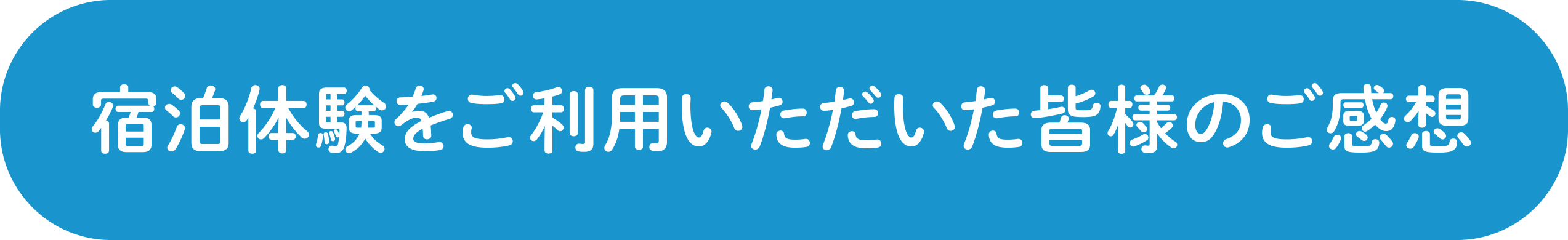 宿泊体験をご利用いただいた皆様のご感想