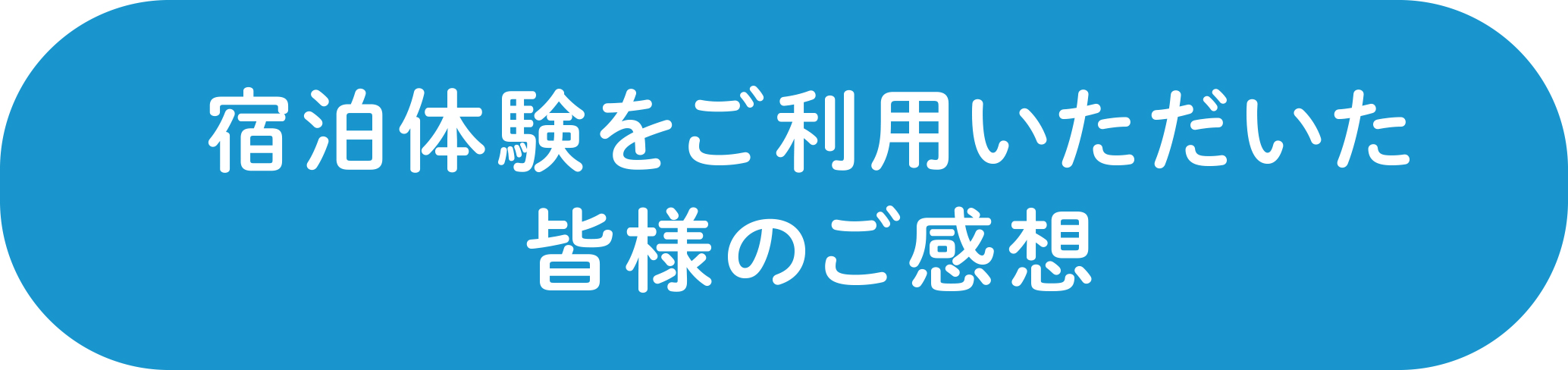 宿泊体験をご利用いただいた皆様のご感想