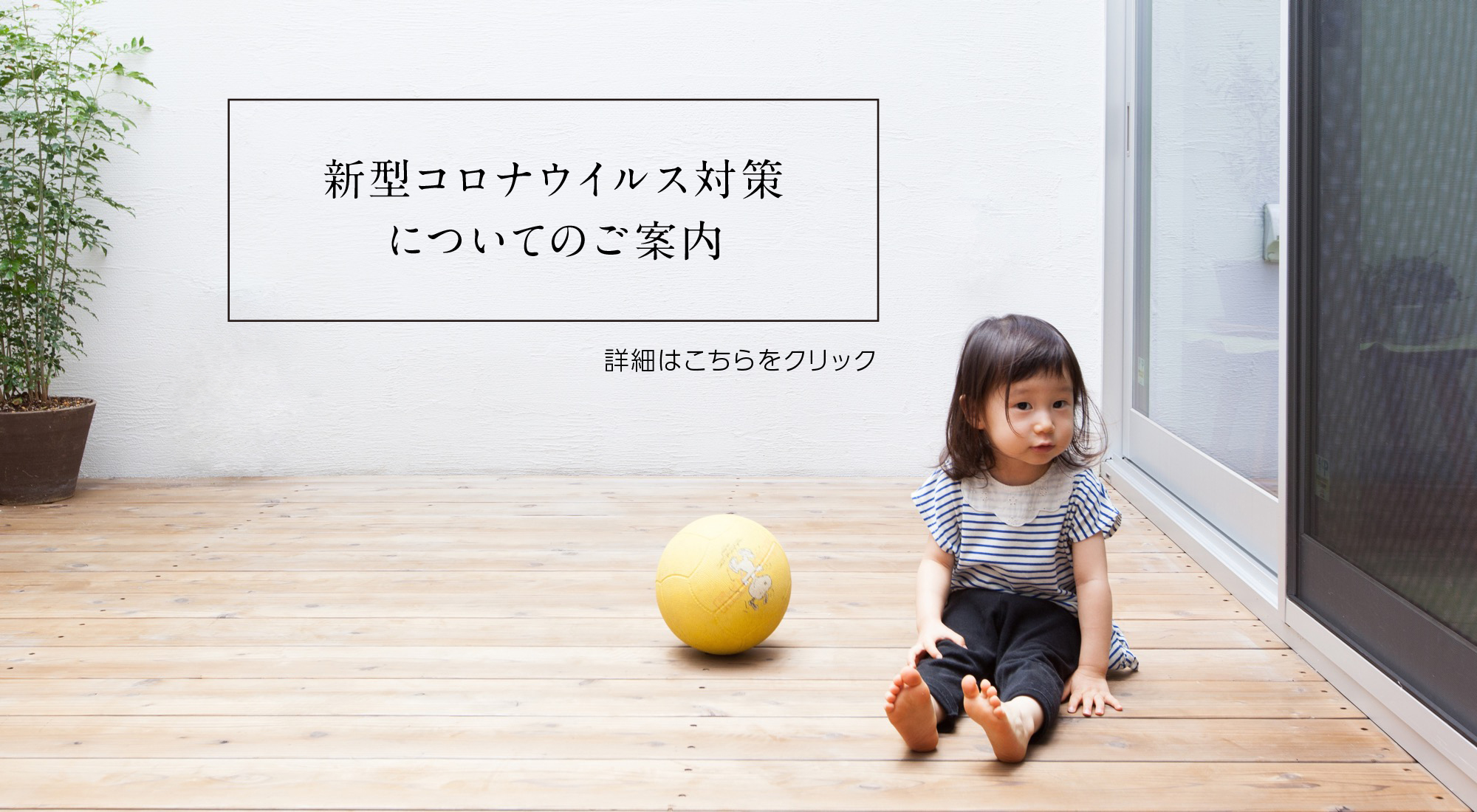 新型コロナウイルス対策についてのご案内