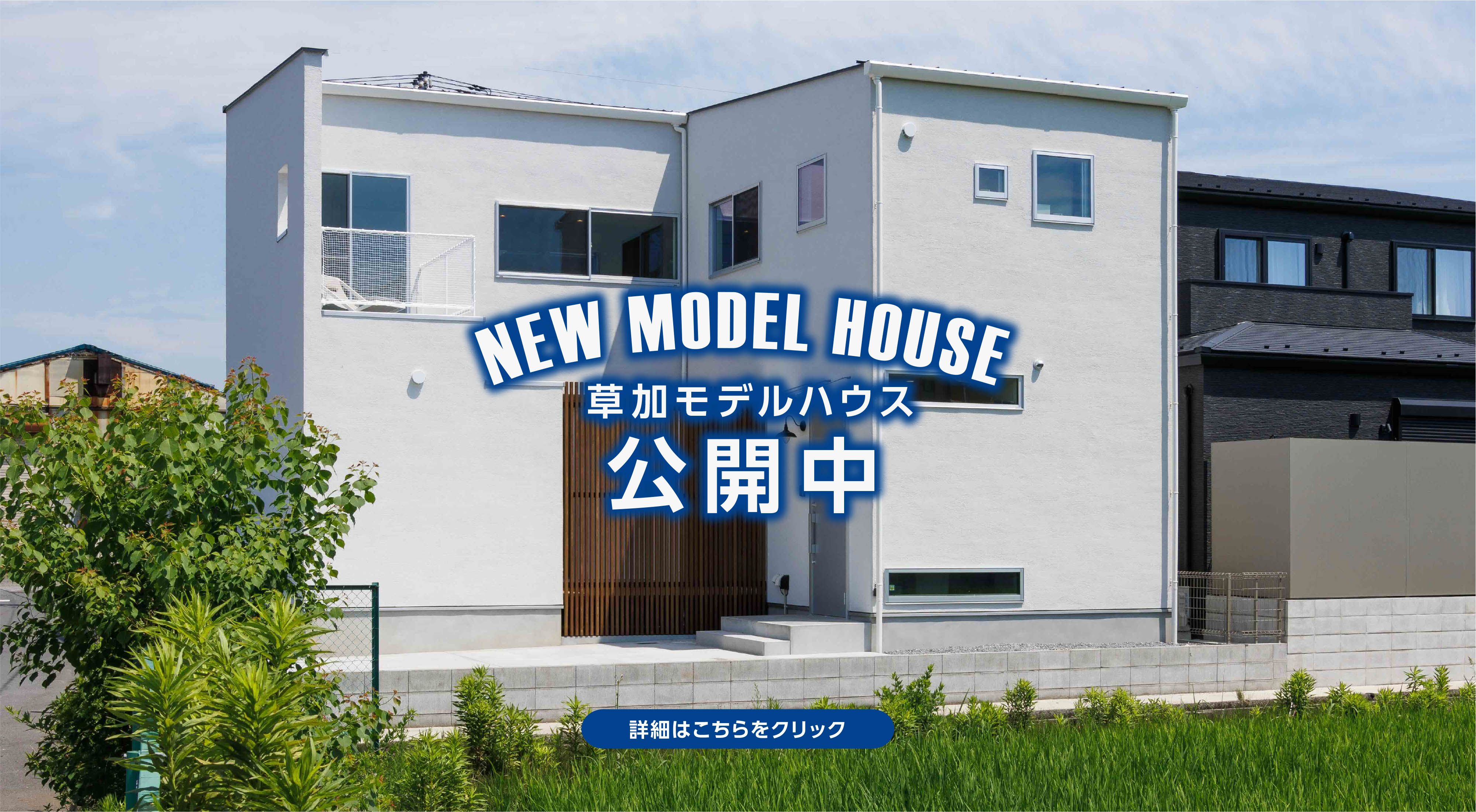 草加モデルハウス公開中宿泊体験実施中