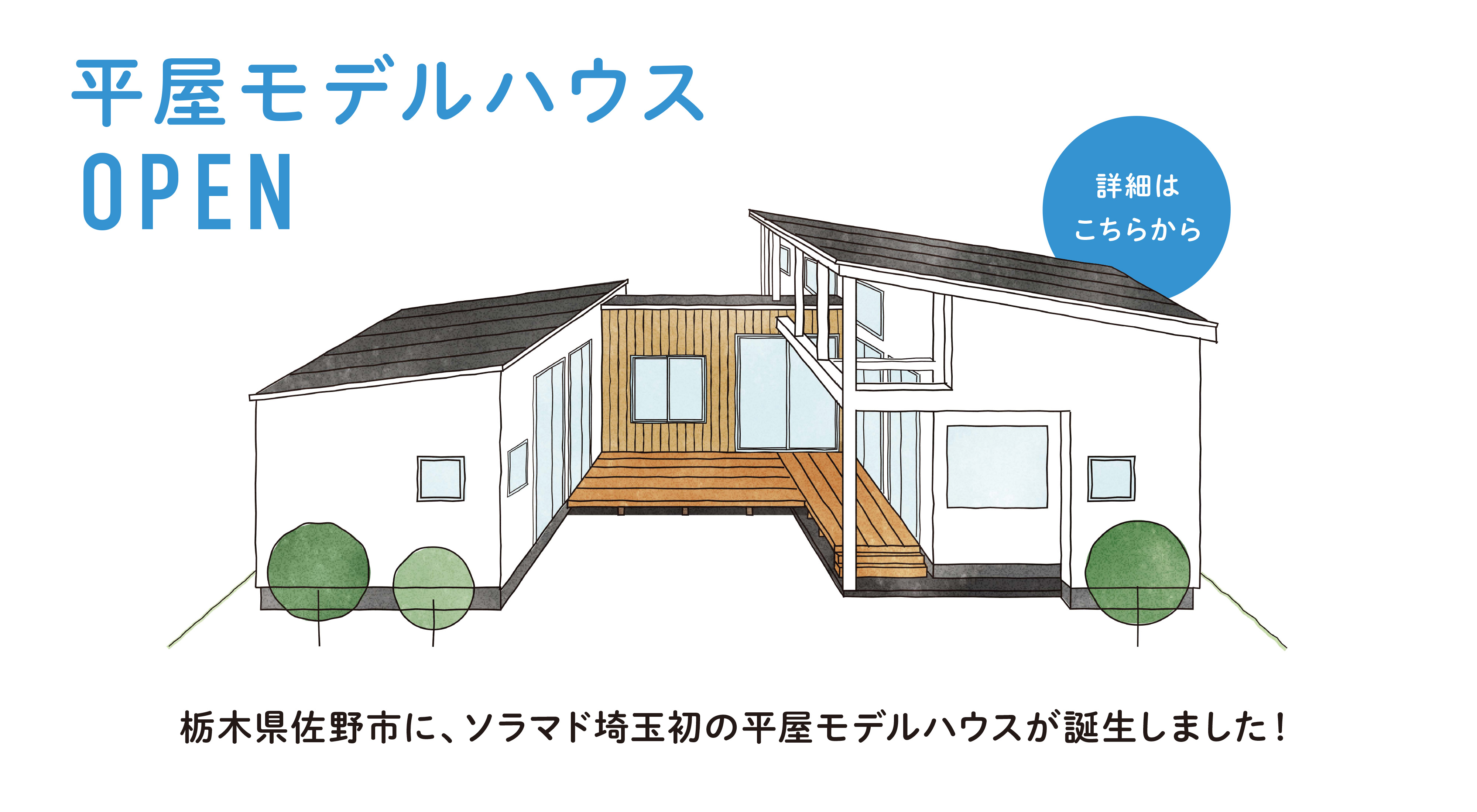 佐野モデルハウス