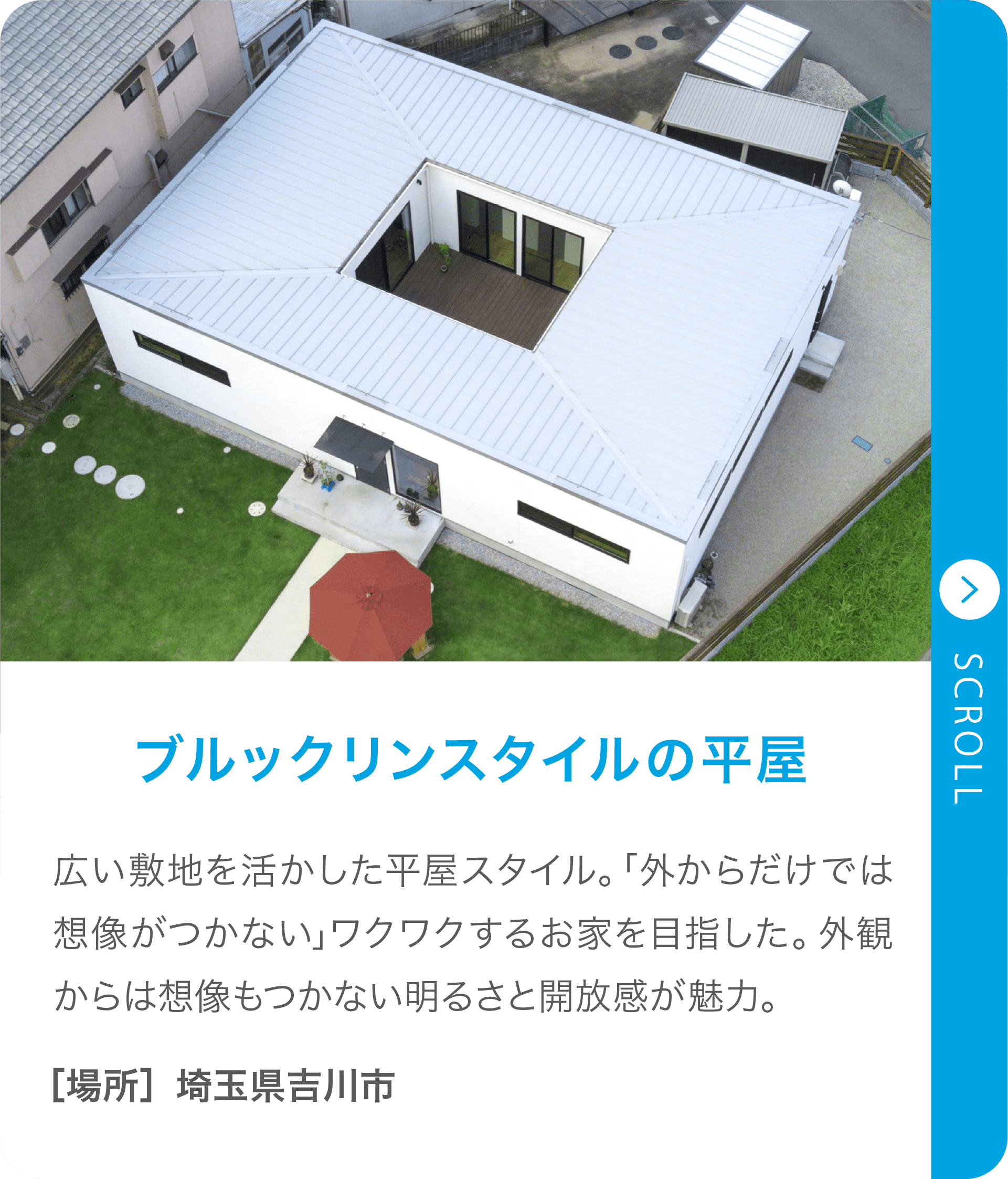 ブルックリンスタイルの平屋