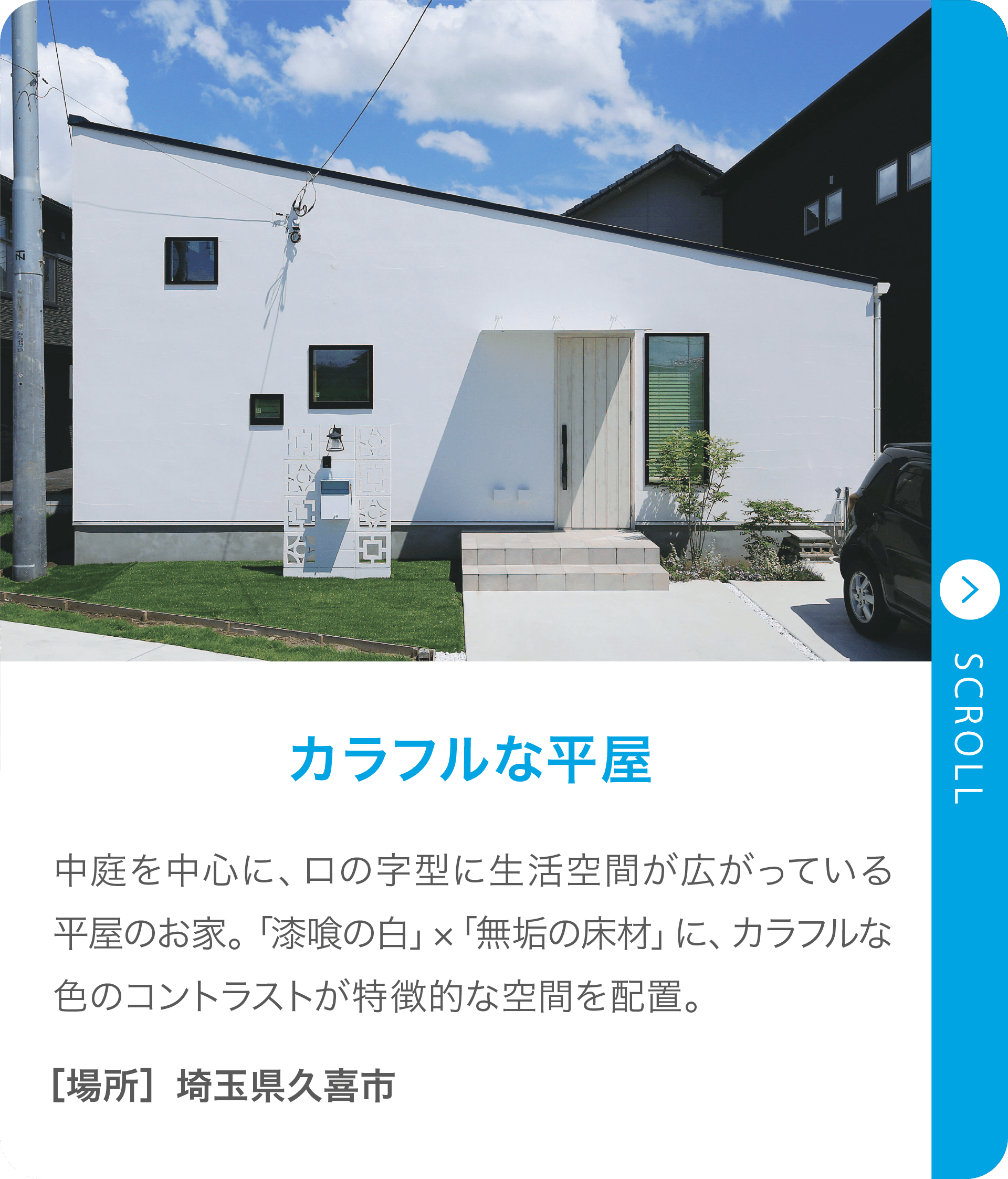 カラフルな平屋