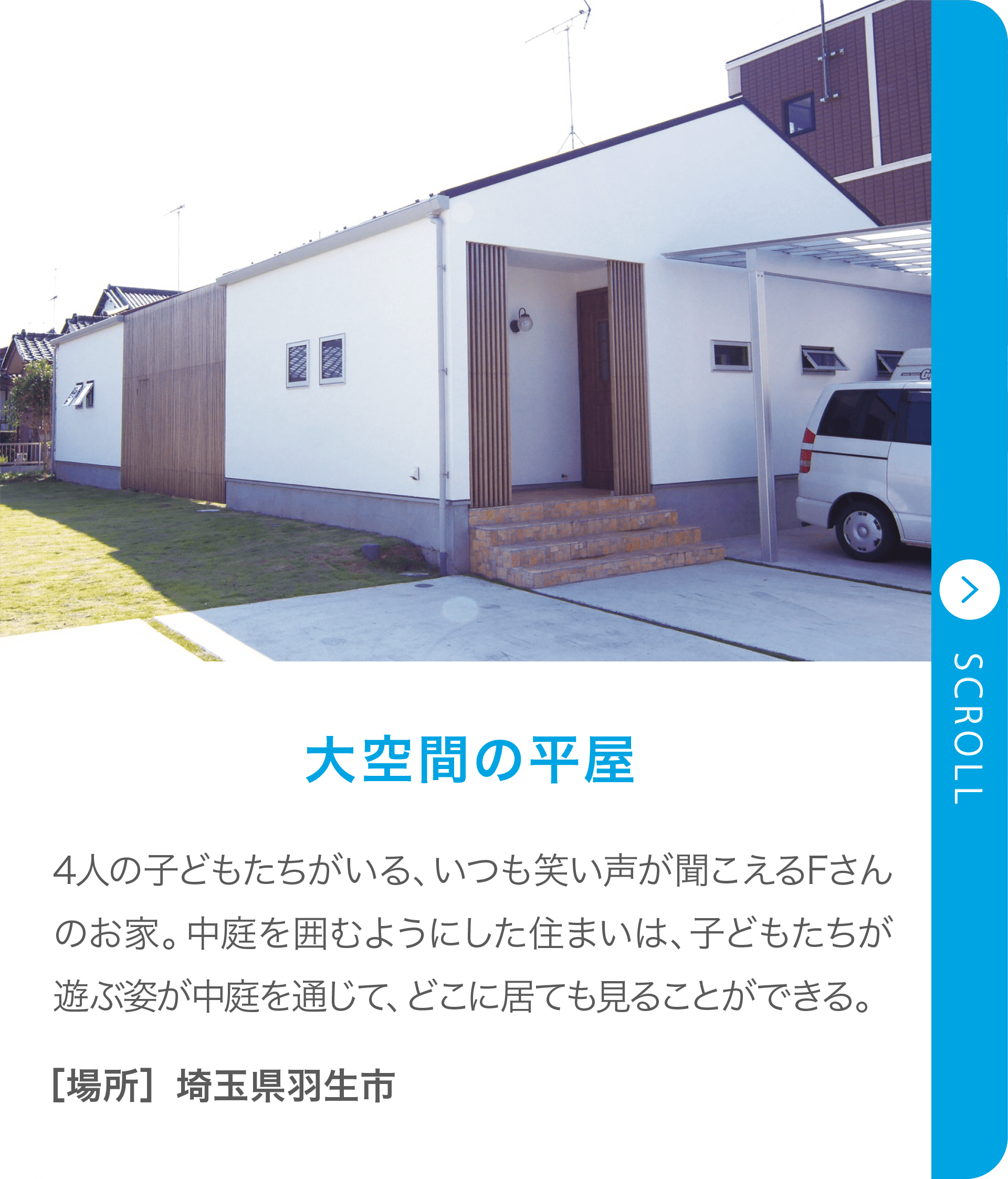 大空間の平屋