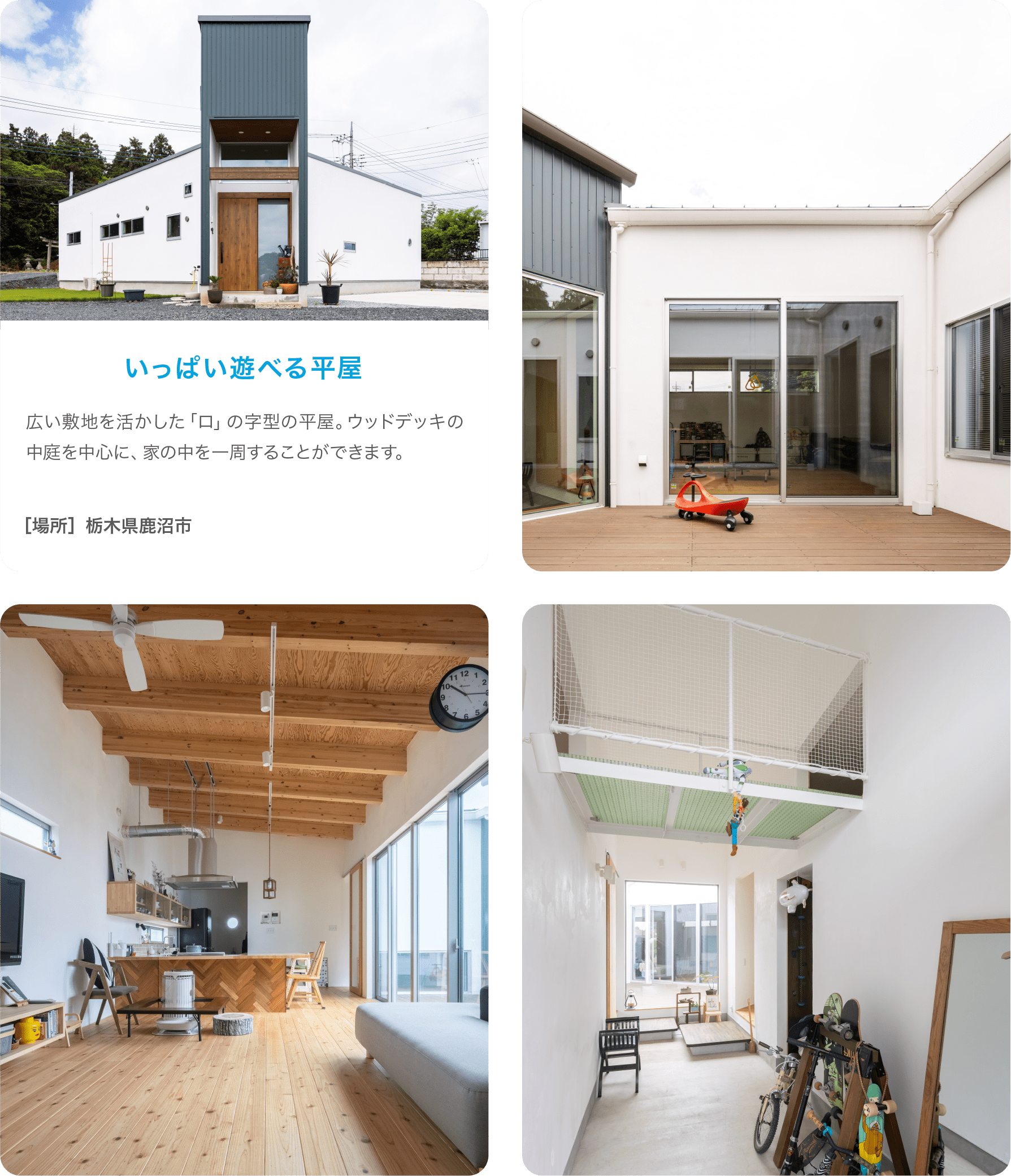 いっぱい遊べる平屋
