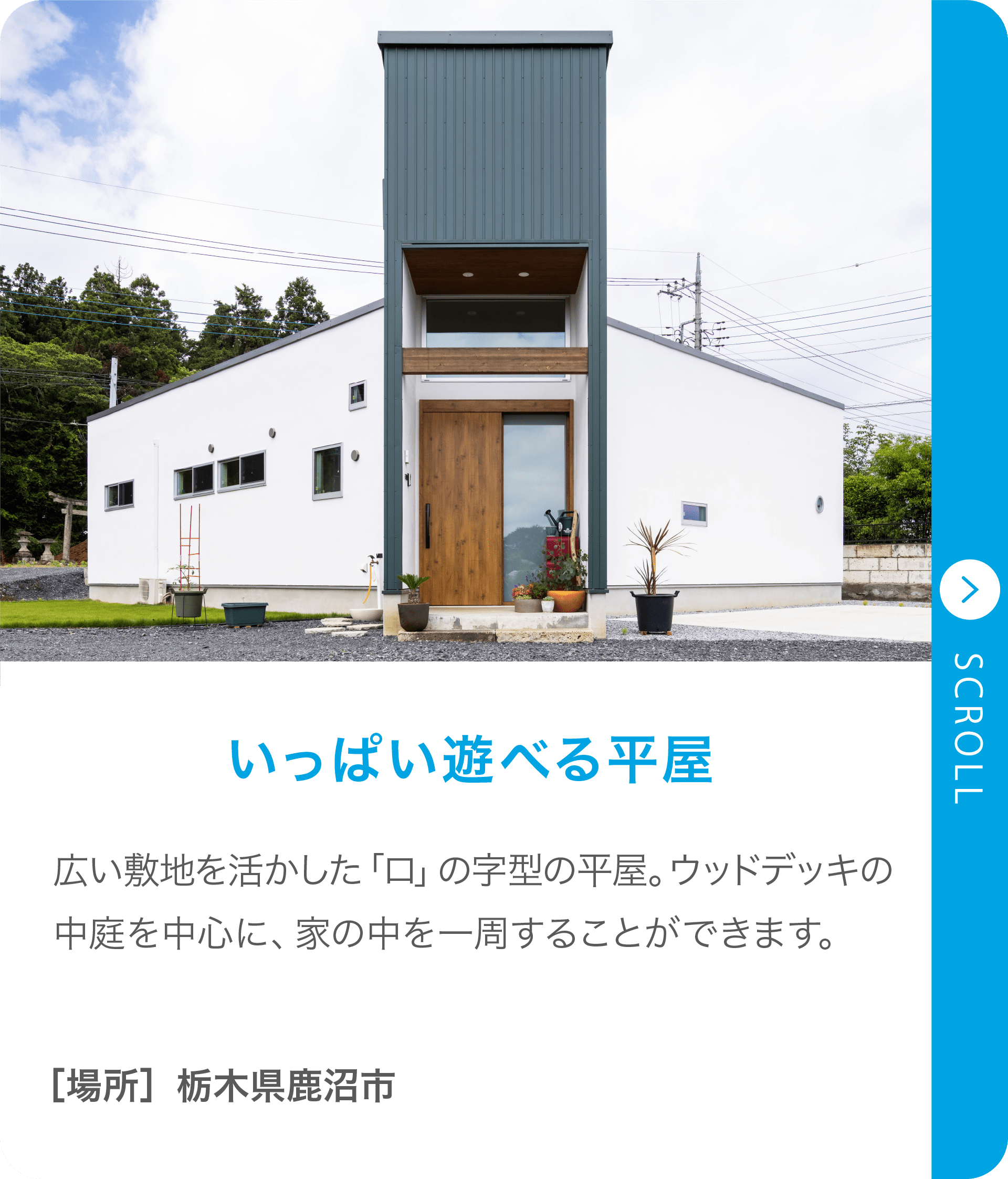 いっぱい遊べる平屋
