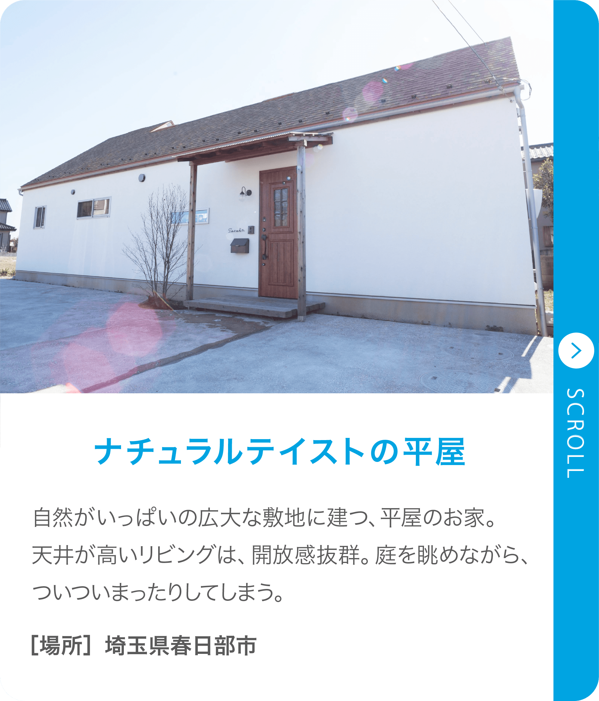 ナチュラルテイストの平屋