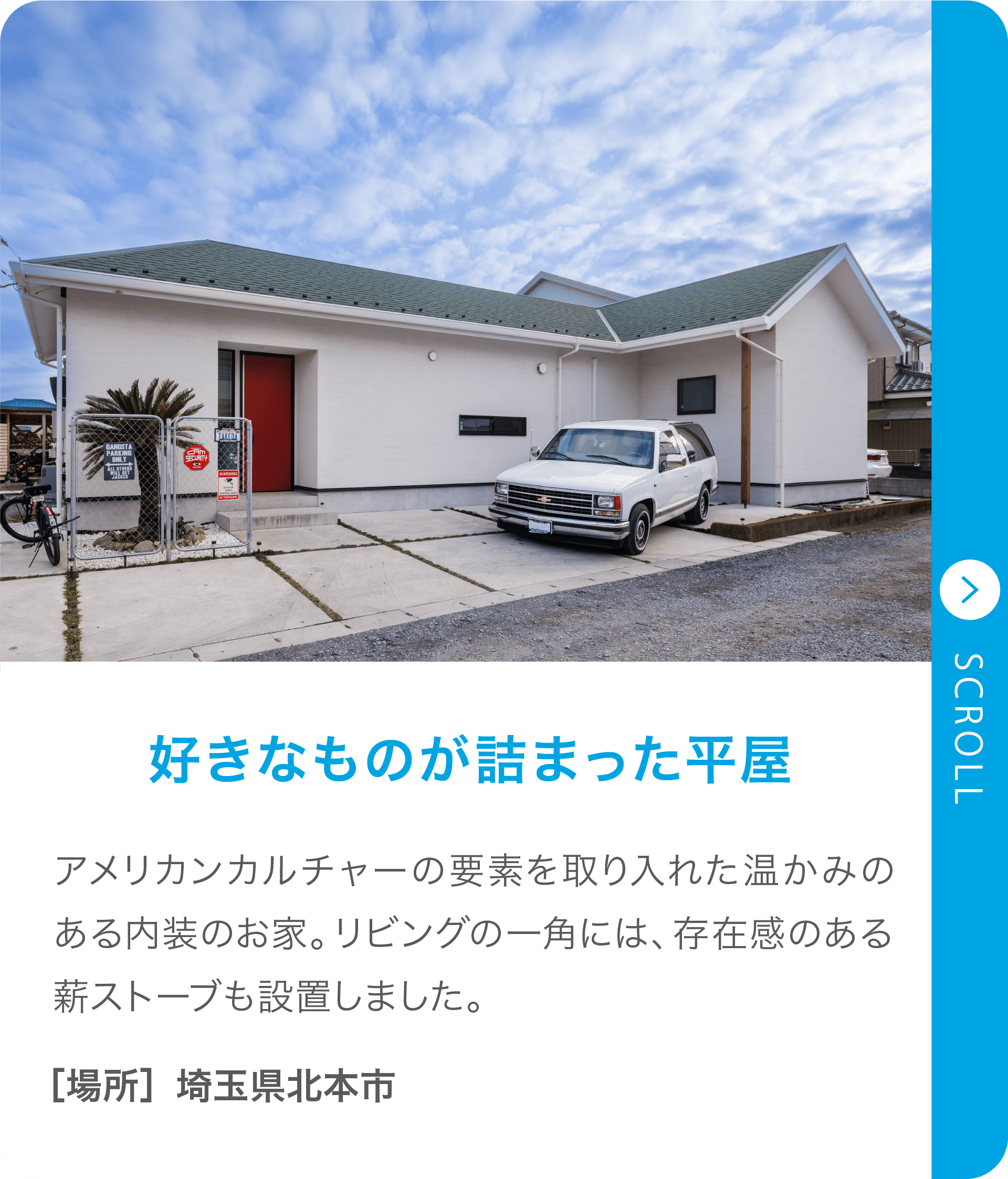 好きなものが詰まった平屋