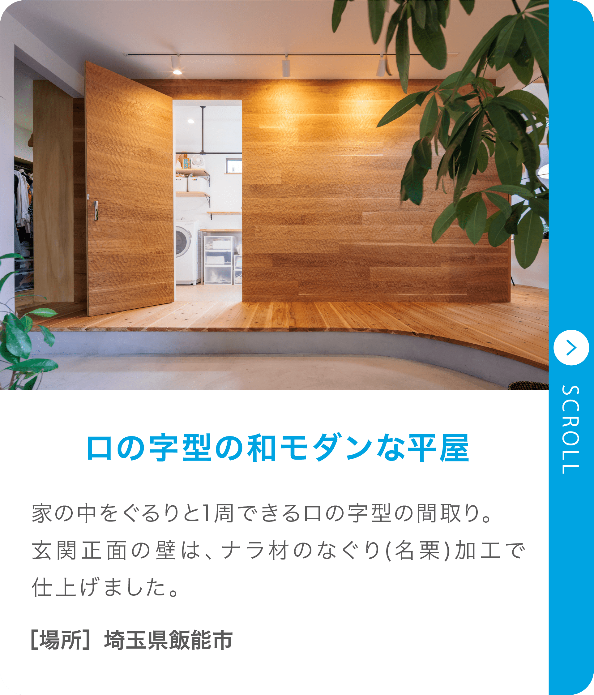 ロの字型の和モダンな平屋