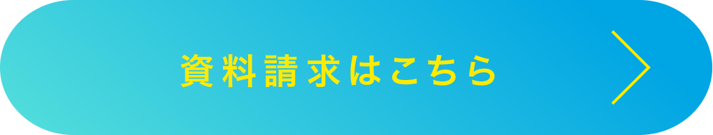 資料請求はこちら