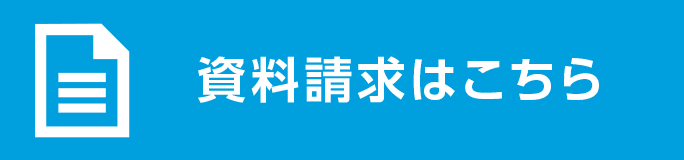 資料請求はこちら